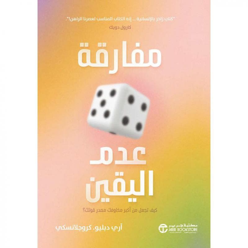 مفارقة عدم اليقين كيف تجعل من أكبر مخاوفك مصدر قوتك