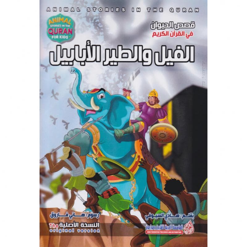 الفيل والطير الابابيل، سلسلة قصص الحيوان في القرآن الكريم