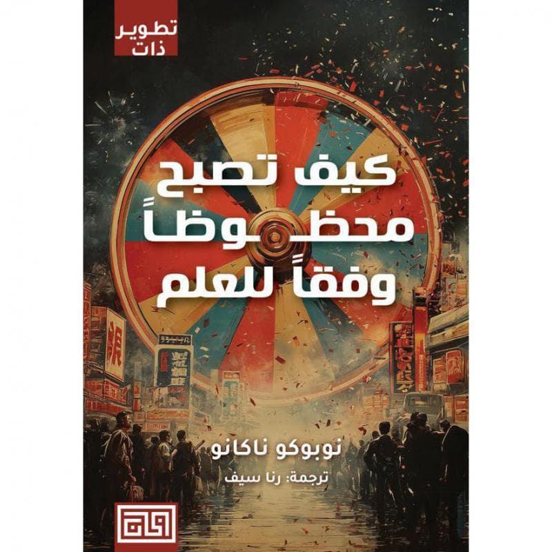 كيف تصبح محظوظا وفقا للعلم