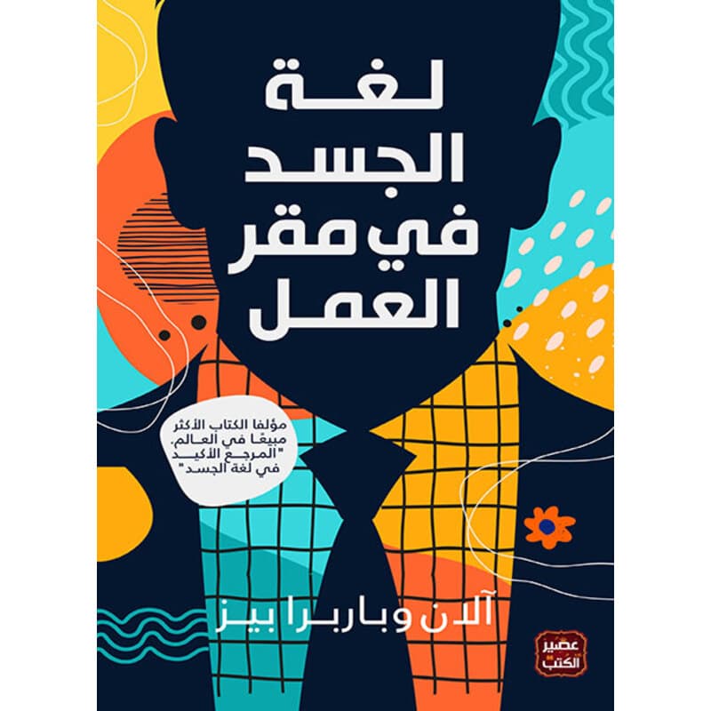لغة الجسد في مقر العمل, eBook