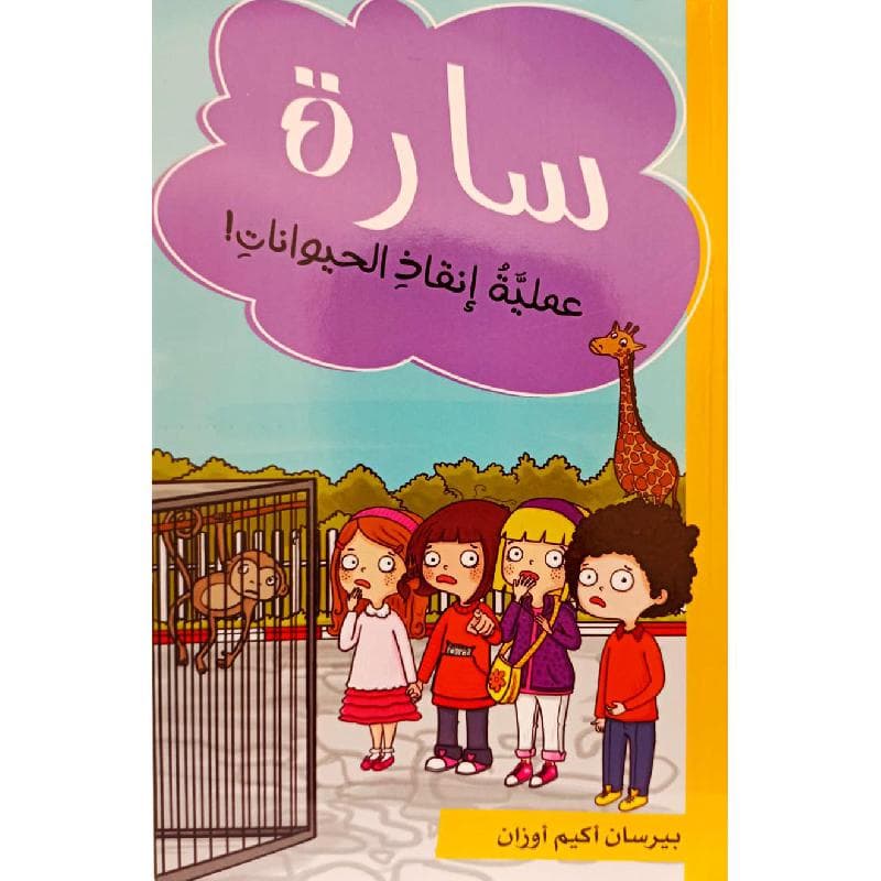 سارة عملية انقاذ الحيوانات