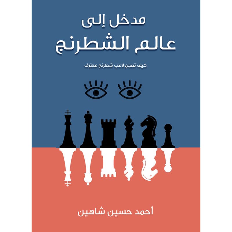 مدخل إلى عالم الشطرنج, eBook