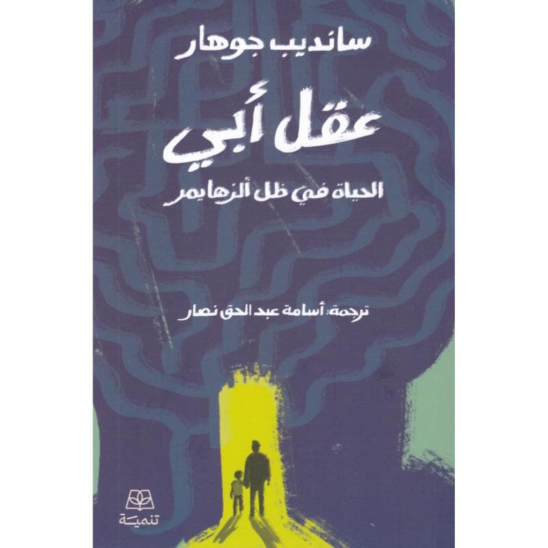 عقل أبي، الحياة في ظل ألزهايمر