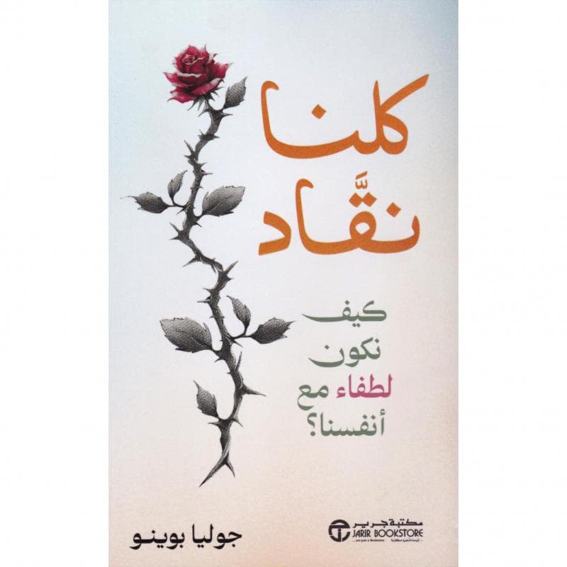 كلنا نقاد كيف نكون لطفاء مع أنفسنا