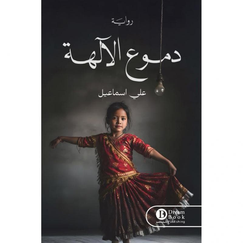 دموع الالهة