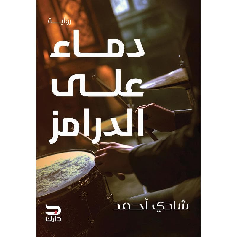 دماء على الدرامز