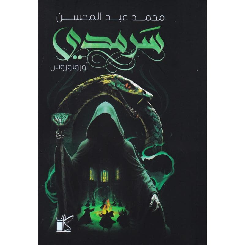 سرمدي
