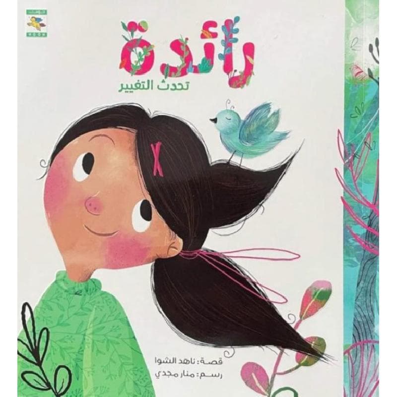 رائدة تحدث التغيير