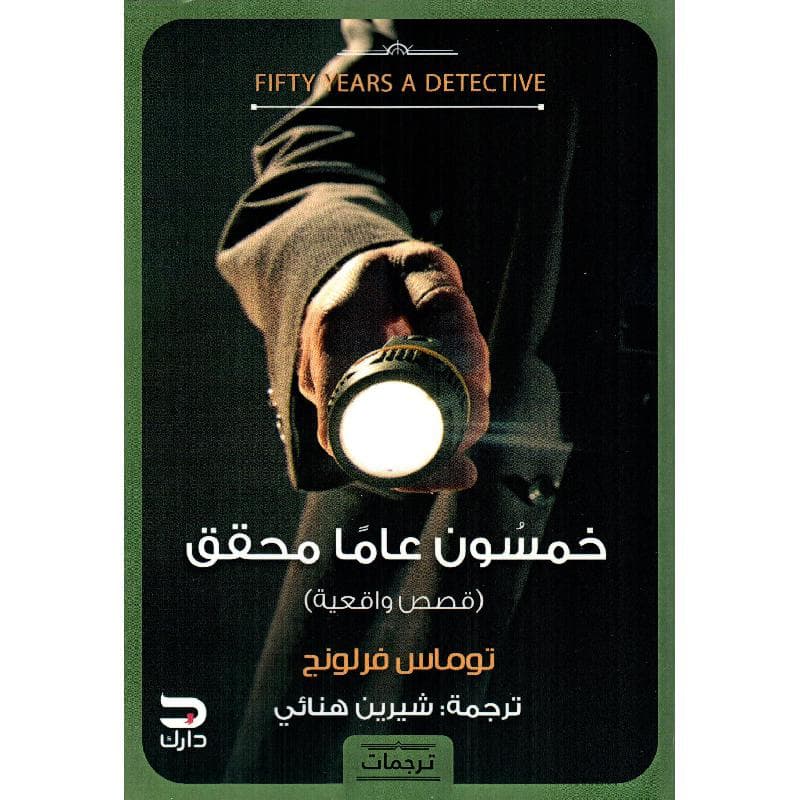 خمسون عاما محقق قصص واقعية