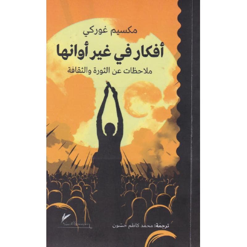 أفكار في غير أوانها
