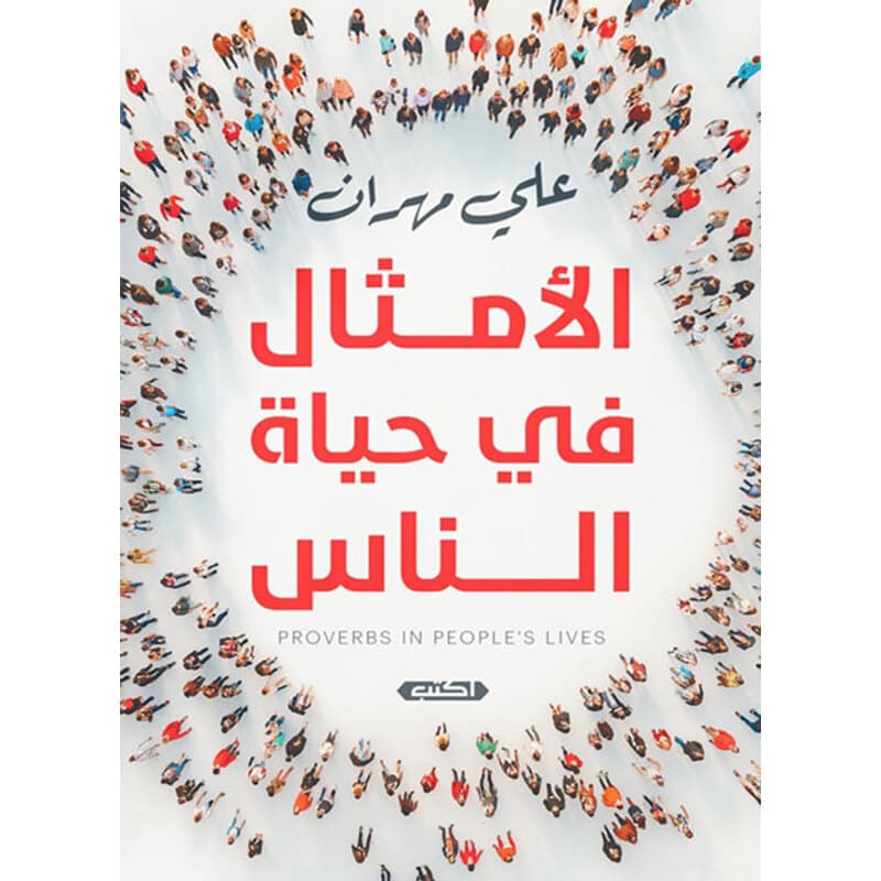 الأمثال في حياة الناس, eBook