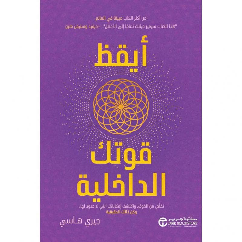 أيقظ قوتك الداخلية، تخلص من الخوف واكتشف امكاناتك التى لا حدود لها وكن ذاتك الحقيقية