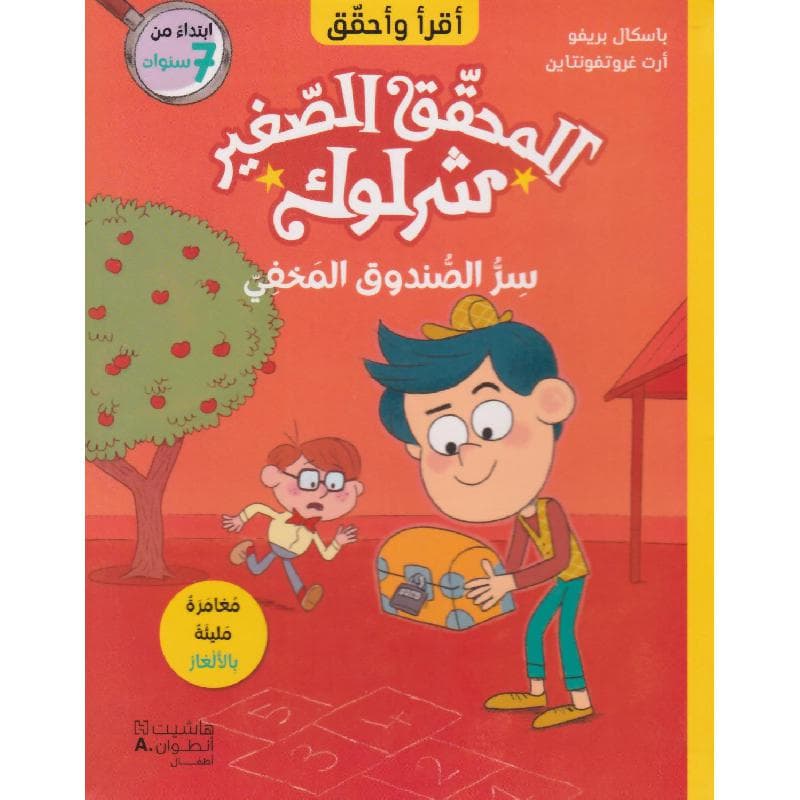 المحقق الصغير سر الصندوق المخفي