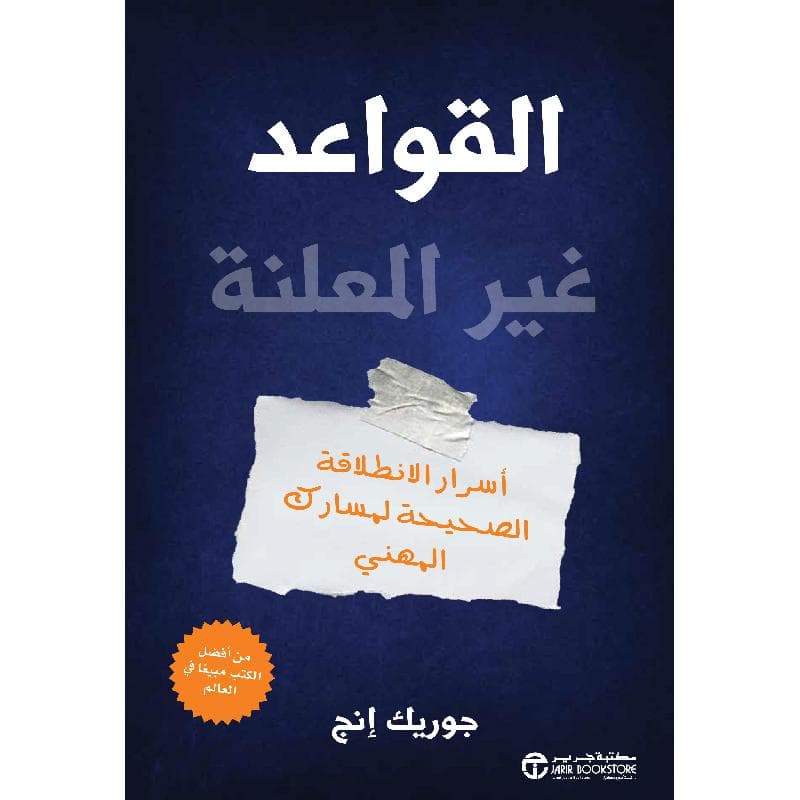 القواعد غير المعلنة أسرار الانطلافة الصحيحة لمسارك المهني