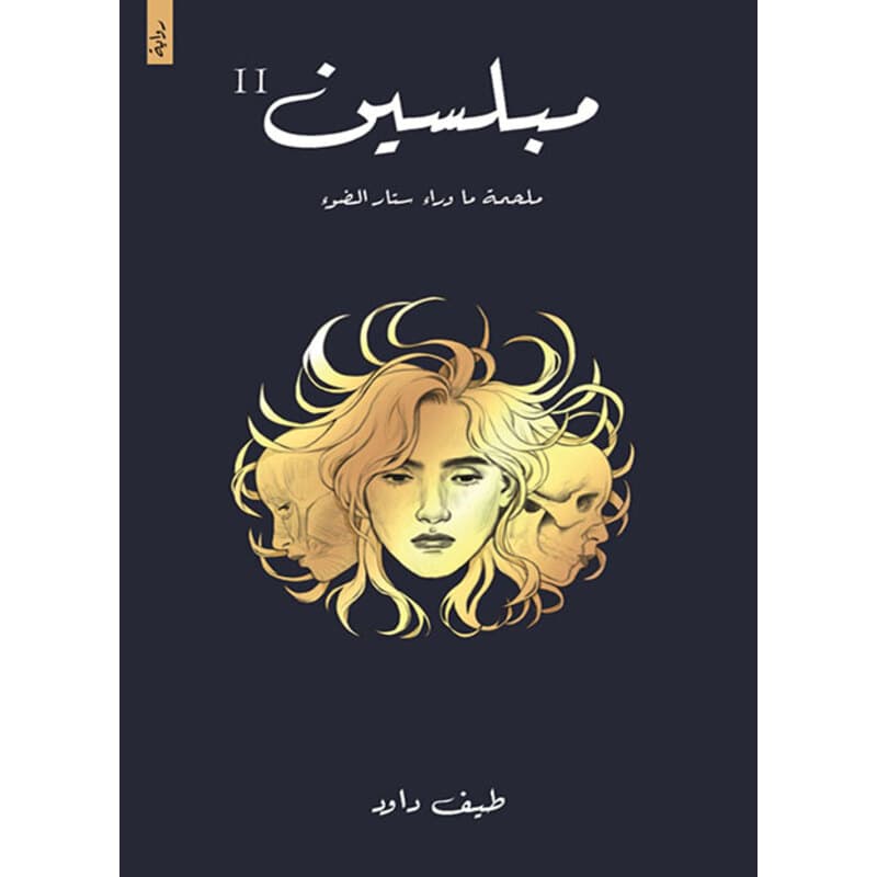 مبلسين, eBook