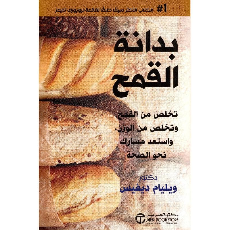 بدانة القمح تخلص من القمح وتخلص من الوزن واستعد مسارك