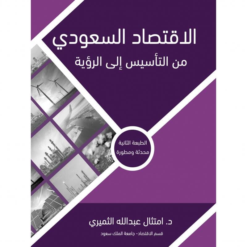 الاقتصاد السعودي من التأسيس الى الرؤية الطبعة الثانية
