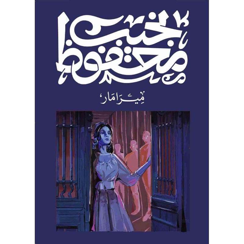 ميرامار