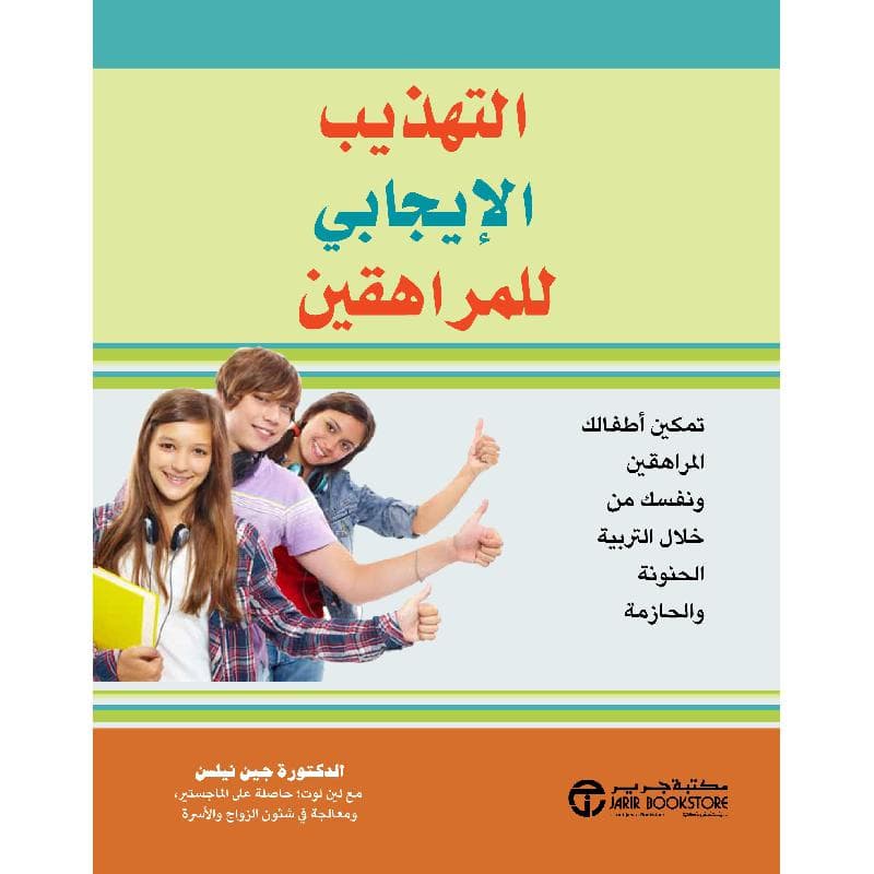 التهذيب الايجابي للمراهقين، تمكين أطفالك المراهقين ونفسك من خلال التربية الحنونة والحازمة