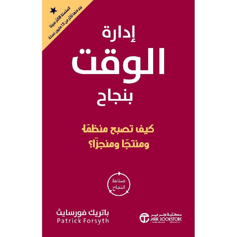ادارة الوقت بنجاح كيف تصبح منظما ومنتجا ومنجزا