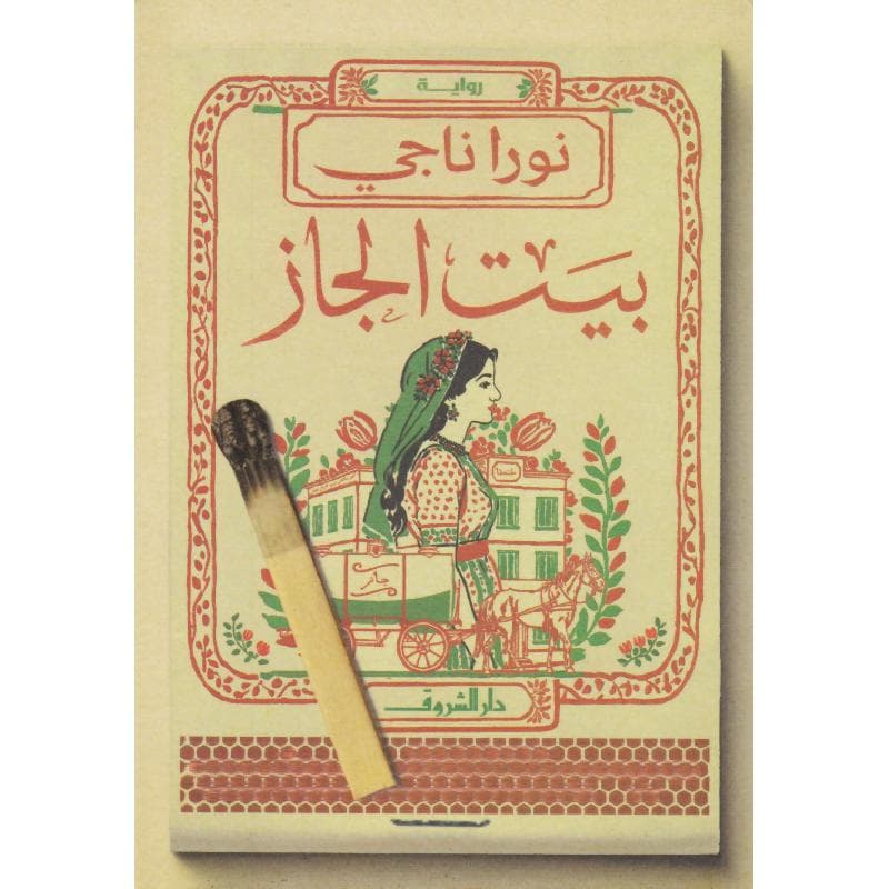 بيت الجاز
