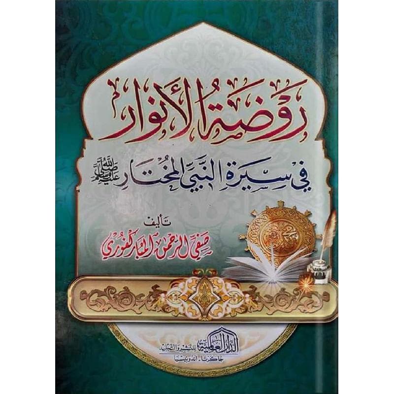 روضة الانوار في سيرة النبي المختار