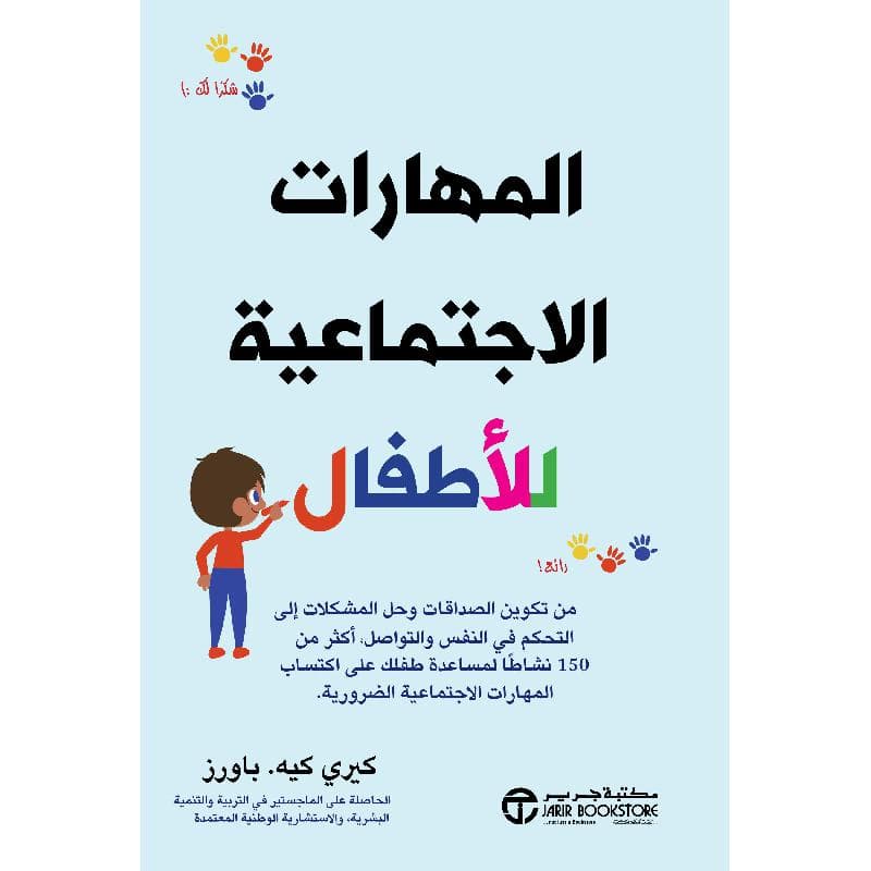 المهارات الاجتماعية للاطفال من تكوين الصداقات وحل المشكلات