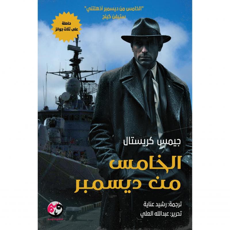 الخامس من ديسمبر
