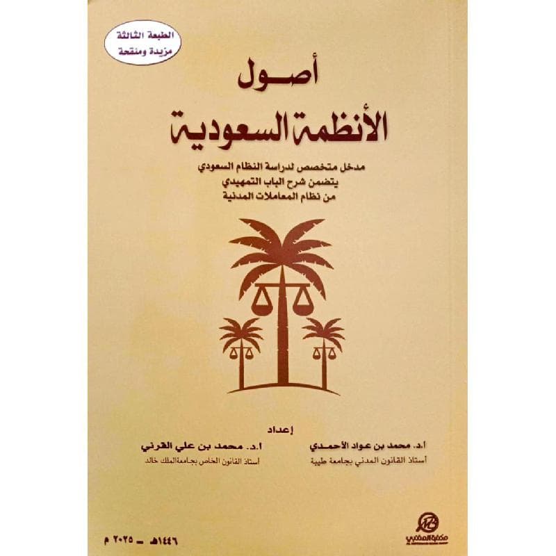 أصول الانظمة السعودية مدخل متخصص لدراسة النظام السعودي يتضمن شرح الباب التمهيدي من نظام المعاملات المدنية