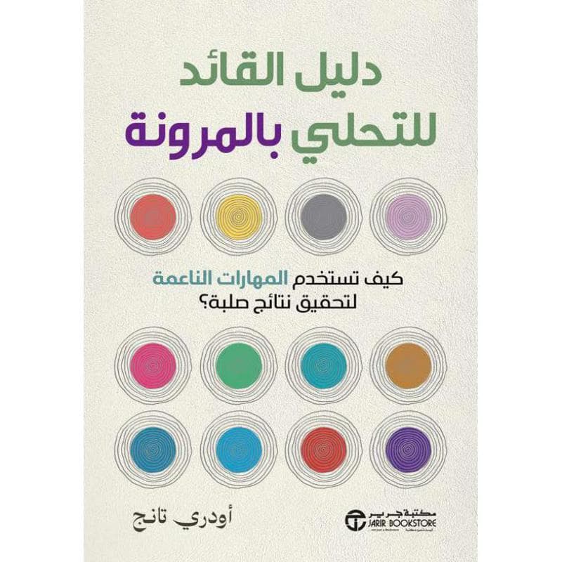 دليل القائد للتحلي بالمرونة، كيف تستخدم المهارات الناعمة لتحقيق نتائج صلبة