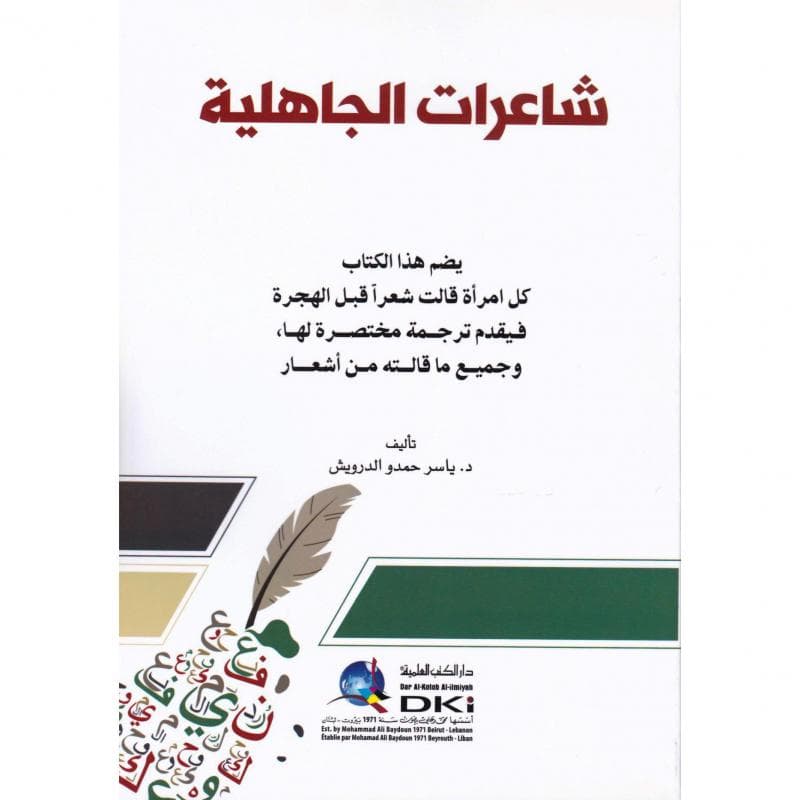 شاعرات الجاهلية