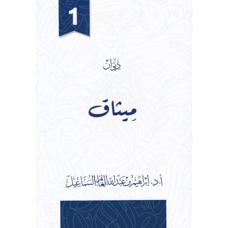 ديوان ميثاق