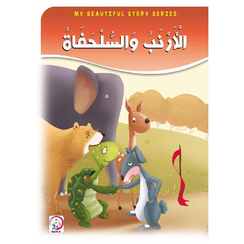 الارنب والسلحفاة