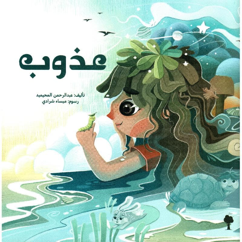 عذوب
