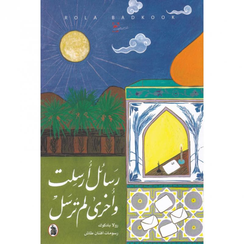 رسائل أرسلت وأخرى لم ترسل