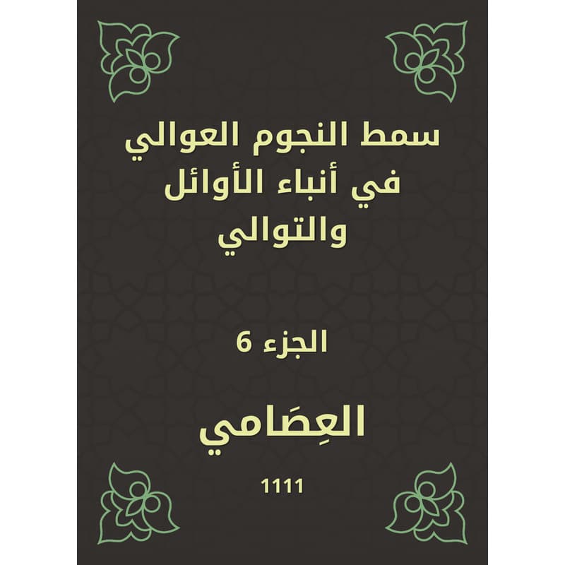 سمط النجوم العوالي في أنباء الأوائل والتوالي - الجزء السادس, eBook