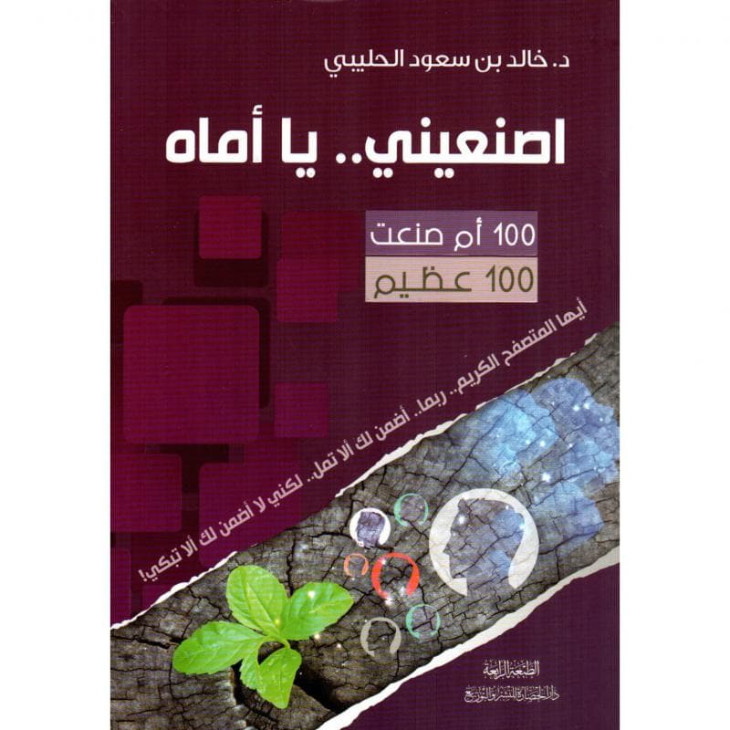 أصنعيني يا أماه طبعة جديدة