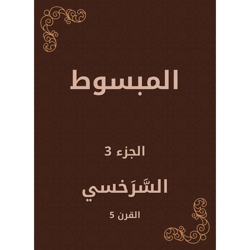 المبسوط - الجزء الثالث, eBook