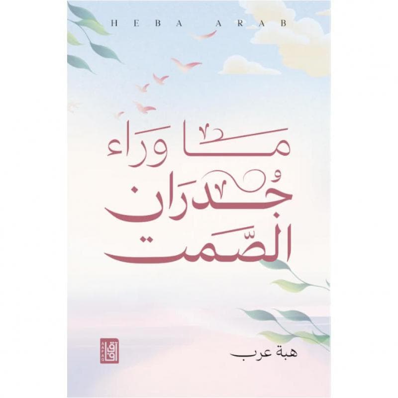 ما وراء جدران الصمت