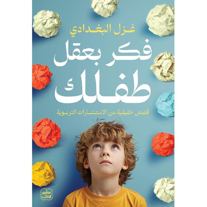 ( فكر بعقل طفلك ( قصص حقيقية من الاستشارات التربوية