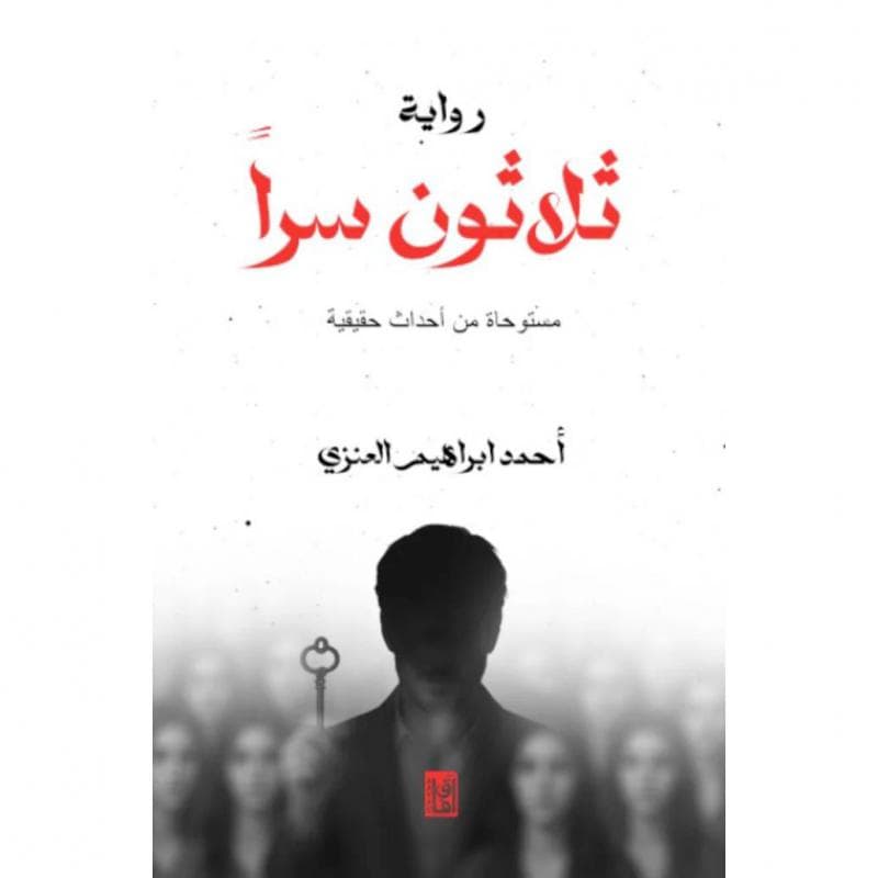 ثلاثون سرا مستوحاه من احداث حقيقية
