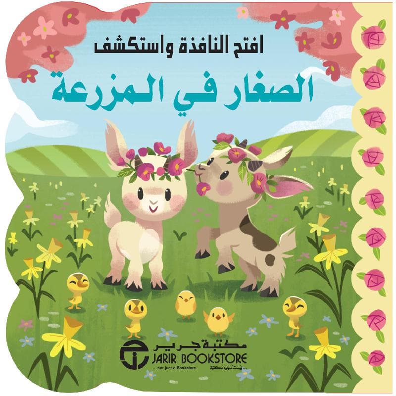 الصغار في المزرعة