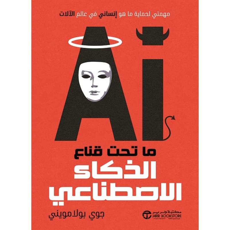 ما تحت قناع الذكاء الاصطناعي, eBook