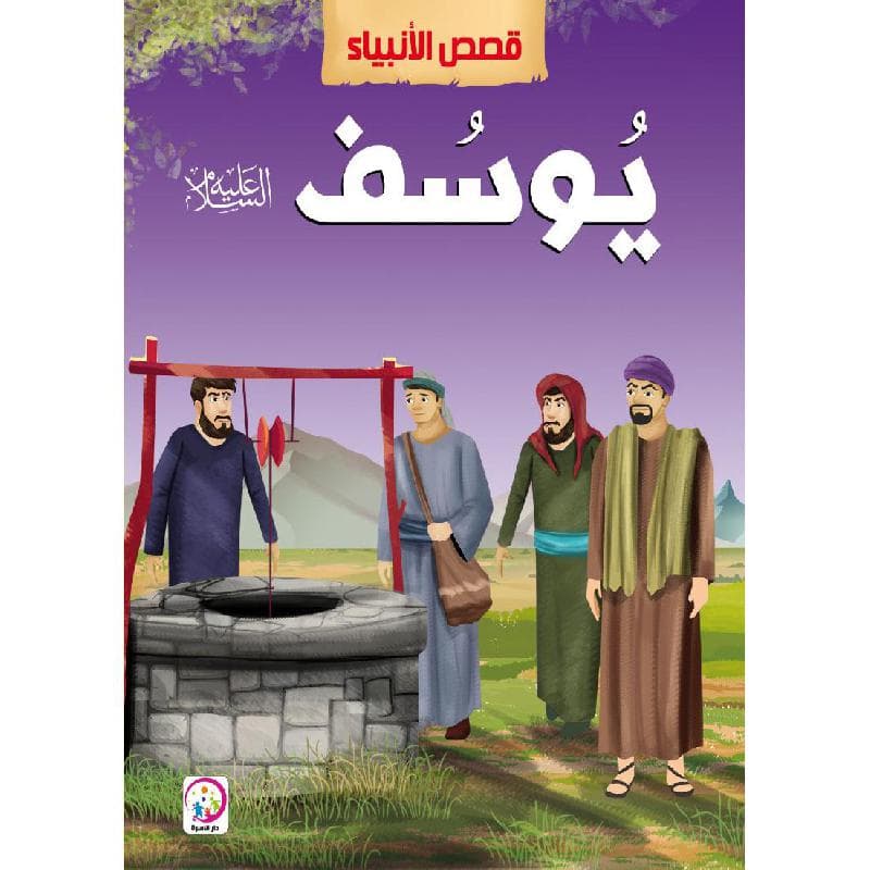 قصص الانبياء يوسف
