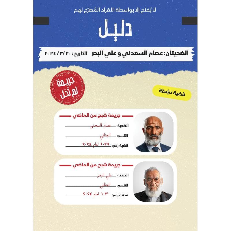 جريمة لم تحل الجزء الثاني - جريمة شبح من الماضي