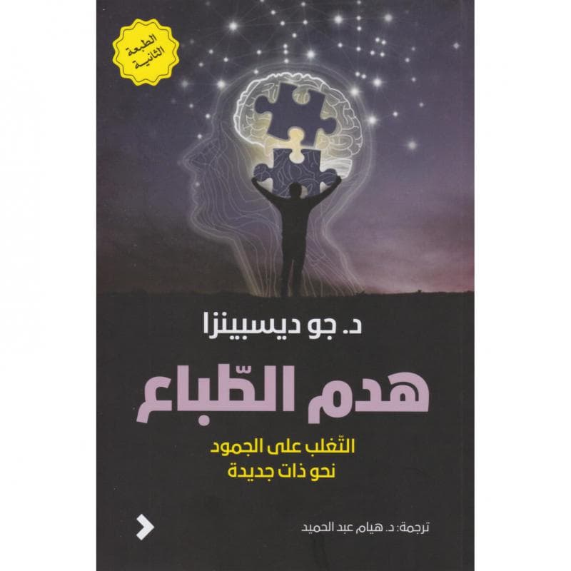 هدم الطباع
