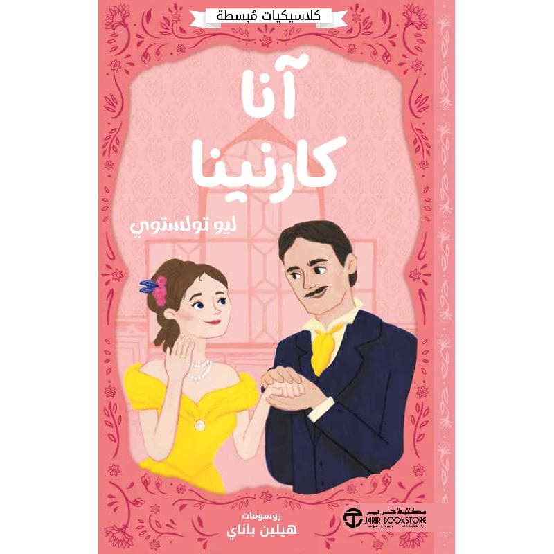 آنا كارنينا