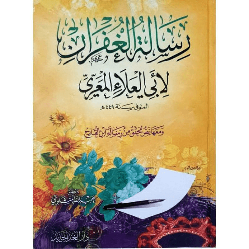 رسالة الغفران