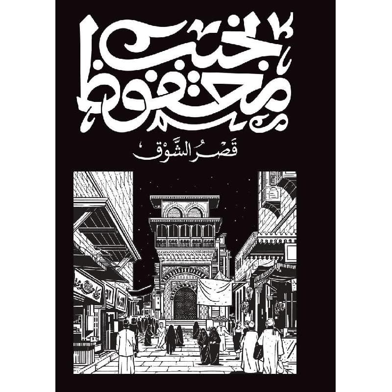 قصر الشوق