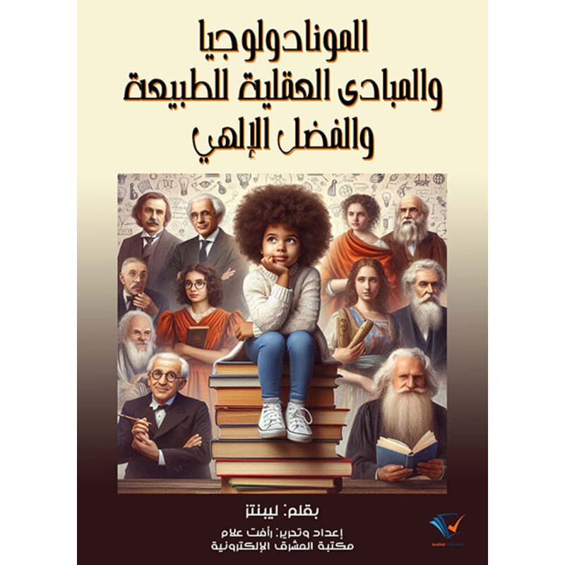 المونادولوجيا والمبادئ العقلية للطبيعة والفضل الإلهي, eBook